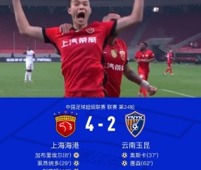 海港4-2云南，刘若钒2射1传+造点，莱昂纳多传射，唐淼凌空斩