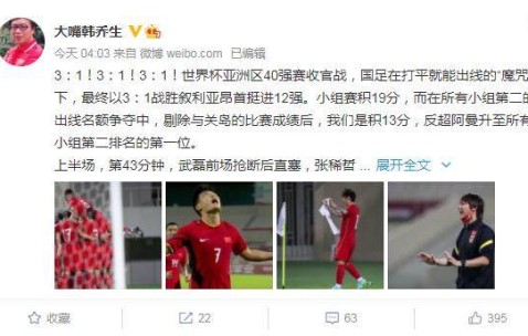 韩乔生：我们并没有躺赢 而是用实打实胜利进12强